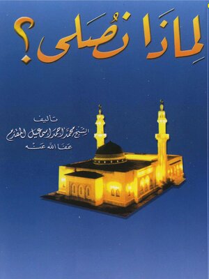 cover image of لماذا نصلى